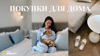 видео: УЮТНЫЕ НАХОДКИ ДЛЯ ДОМА | покупки с Яндекс Маркета картинка: УЮТНЫЕ НАХОДКИ ДЛЯ ДОМА | покупки с Яндекс Маркета