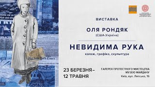 Виставка “Невидима рука” Олі Рондяк відкрилася у Галереї протестного мистецтва Музею Майдану
