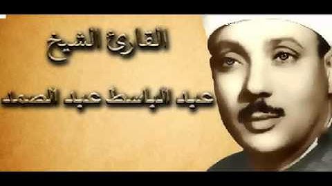 تلاوة نادرة عبد الباسط عبد الصمد سورة البلد تلاوة فوق الخيال