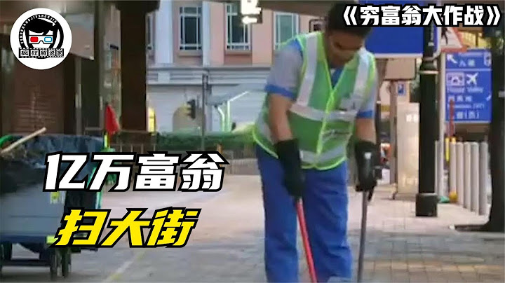 亿万富翁体验穷人生活，扫大街一天，连只雪糕都买不起！【疯狂解说家】 - 天天要闻