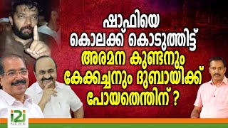 Shafi Parambil | ഷാഫിയെ കൊലക്ക് കൊടുത്തിട്ട് അരമന കുണ്ടനും കേക്കച്ചനും ദുബായിക്ക് പോയതെന്തിന് ?