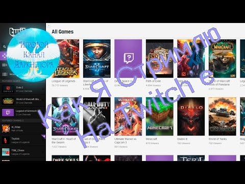 Как Я Стримлю На Twitch’е