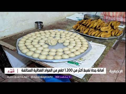 أمانة جدة تضبط أكثر من 1 200 كلغم من المواد الغذائية المخالفة
