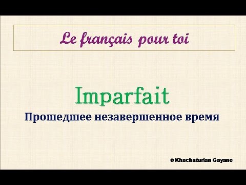 Уроки французского #71: Imparfait. Прошедшее незавершенное время