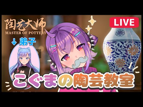 【陶芸マスター】こぐまの陶芸教室【2人組新人VTuber／ポイスタ】