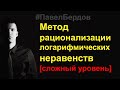 Метод рационализации логарифмических неравенств