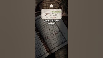 سورة الكهف ليوم الجمعة | تلاوة مباركة تشرح الصدر💙 #سورة_الكهف #قران_كريم #صلوا_على_النبي #quran