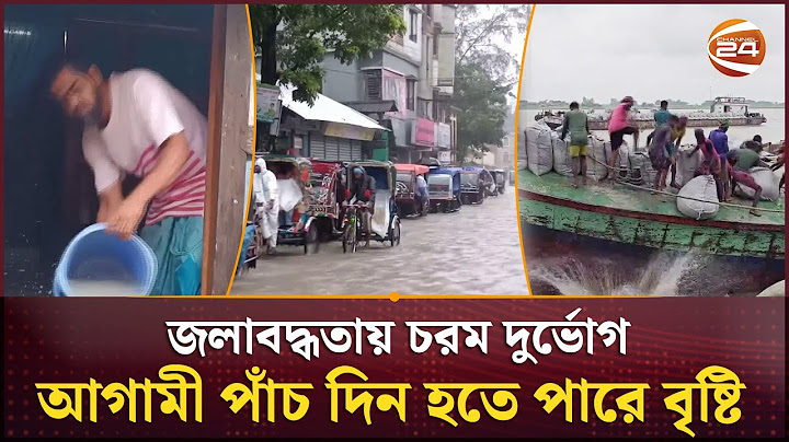 ভারি বর্ষণে বিভিন্ন জেলায় জলাবদ্ধতা; আগামী পাঁচ দিন বৃষ্টির পূর্বাভাস | Waterlogging | Channel 24