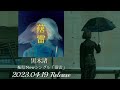 黒木渚 新曲『落雷』/勝手に非公式トレーラー