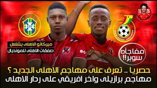 مفاجأه .. تعرف ع مهاجم الاهلى الجديد🤯| مهاجم برازيلي واخر افريقي ع ردار الاهلى (ايمانويل بواتينج ) 😱