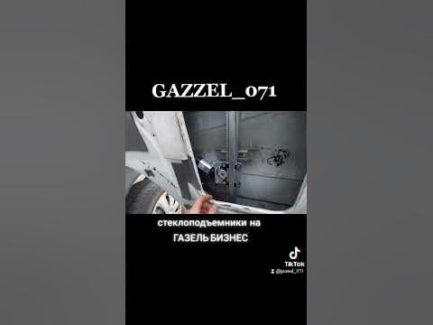 как установить стеклоподъемники на Газель Бизнес - YouTube