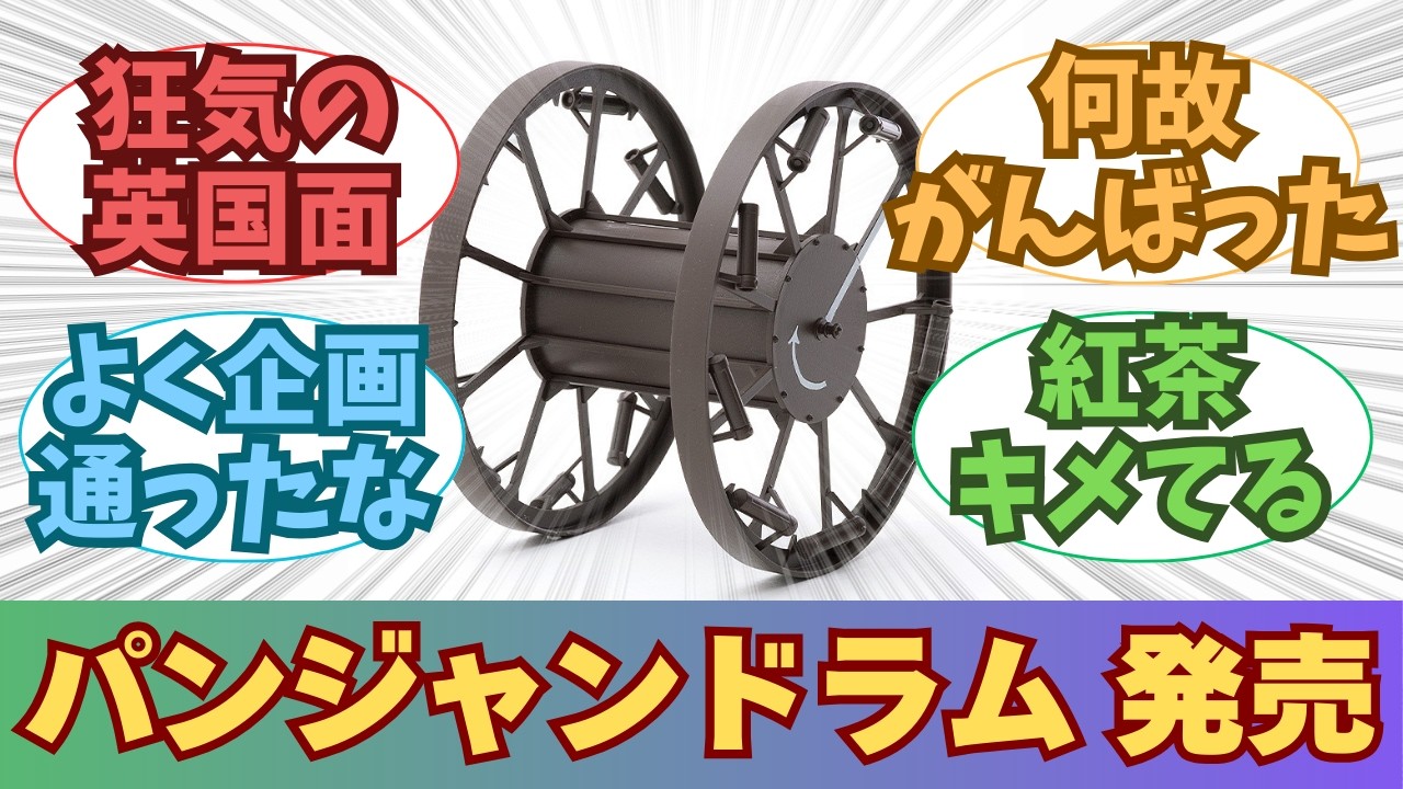 パンジャンドラムになります。 New Product] Everyone's reaction to the release of the 1/35