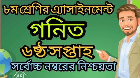 Class 8 Assignment-6 || Math || ৮ম শ্রেণির এ্যাসাইনমেন্ট-6 || গণিত  || Top Unique Teach ||