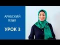 Арабский язык  Урок 3  Буквы: сод, дод, то, зо, айн, гайн, каф