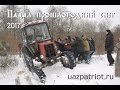 "Падал прошлогодний снег 2017"