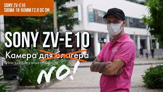 Камера Sony ZV-E10 через полтора месяца эксплуатации - может выбрать Fujifilm?