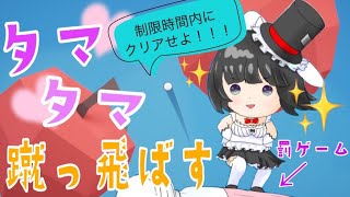 [LIVE] 【Time to GOLF】Ⅰ時間でクリアしろ！！飛ぶか堕ちるか・・・タマは丁寧に扱いましょう♡【ますかれーど/帽子屋える(E