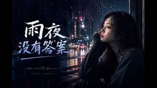 《雨夜没有答案》｜2026 最伤感中文情歌 🎧