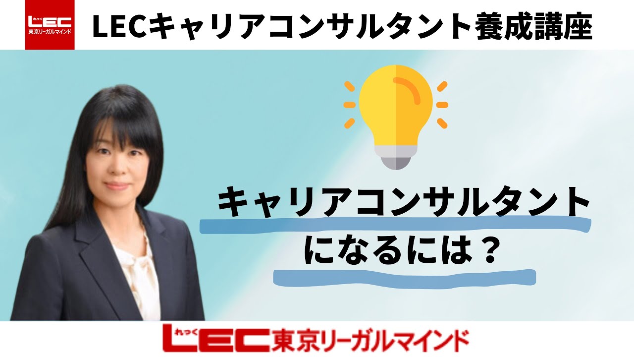 キャリアコンサルタント】LECキャリアコンサルタント養成講座ご案内