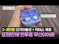 2만원대 음질, 통화품질 만족!ㅣ펭카 버즈 PB5004 가성비 무선이어폰 리뷰