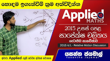 2015 Advanced Level Relative Motion Question Discussion- 2015 උසස් පෙළ සාපේක්ෂ චලිතය ගැටළුව සාකච්ඡාව