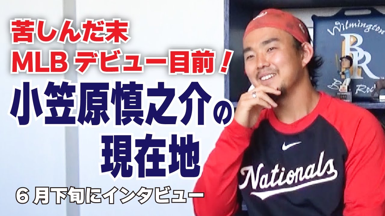 苦しんだ末にまもなくMLBデビュー　小笠原慎之介の現在地