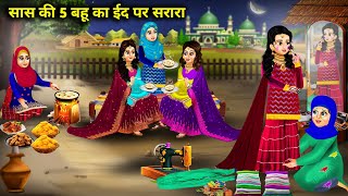 गरीब दर्जी सास की 5 बहु का ईद पर शरारा । SAS ki panch bahuon ka Eid per sharara । abundance sas bahu