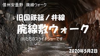 旧国鉄篠ノ井線　廃線敷ウォーク（2020.5.2）