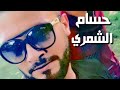 اغنيه جديده حسام الشمري بكره جاي يوم احلى