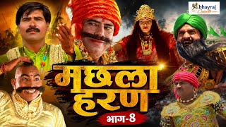 मछला हरण भाग 8 | Gafur Khan | पथरीगढ़ की लड़ाई | Aalha 2026 | युद्ध की शुरूआत | Abhayraj Cassette 