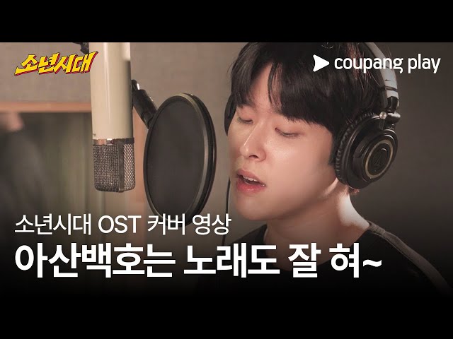 소년시대 | OST Part 3. 깊은 밤에 우리 (performed by 이시우) | 쿠팡플레이 | 쿠팡 class=