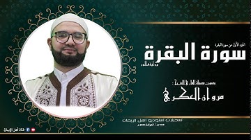 سورة البقرة -الجزء الأول-