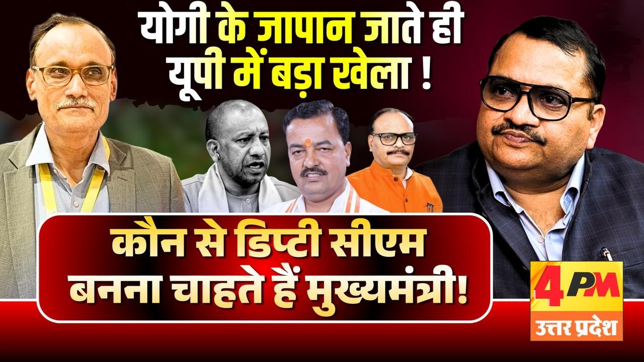 यूपी की राजनीति 2029 में निपटा देगी भाजपा को ॥ Modi ॥ Yogi ॥ Politics