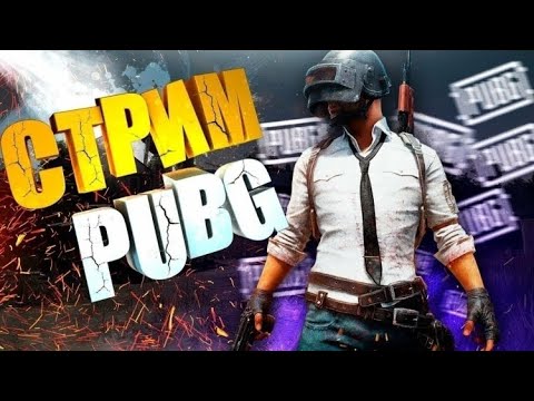 Видео: -PUBG BATTLEGROUNDS ОПЯТЬ СТРИМ