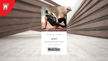 МИОФАСЦИАЛЬНЫЙ РЕЛИЗ с Альбертом Даниловым | 22 марта 2021 | Онлайн-тренировки World Class