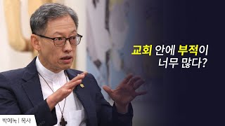 교회 안에 부적이 많다? │박에녹 목사 간증 2 │새롭게 하소서