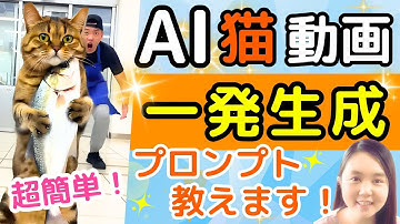 AI猫動画の超簡単な作り方！プロンプト1つで爆伸びショートを作る方法✨【AI副業】