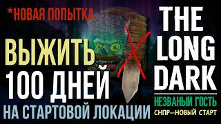 картинка: НЕZВАНЫЙ ГОСТЬ✮ВЫЖИТЬ 100 ДНЕЙ НА СТАРТОВОЙ ЛОКАЦИИ✮THE LONG DARK✮НОВАЯ ПОПЫТКА