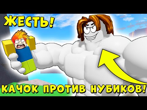 Я СТАЛ НУБОМ! БЕКОН КАЧОК ПРОТИВ ВСЕХ НУБИКОВ Mega Noob Simulator Roblox