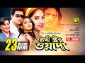 Shami Strir Wada | স্বামী স্ত্রীর ওয়াদা | Shakib Khan, Shabnur & Rumana | Bangla Full Movie