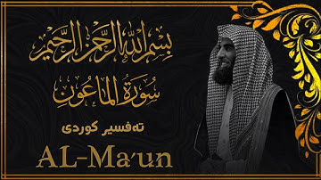 محمد اللحيدان - سورة الماعون  [107]