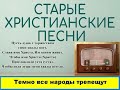 ТЕМНО ВСЕ НАРОДЫ ТРЕПЕЩУТ   Старые христианские псалмы