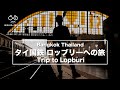 【タイ国鉄】遺跡の町ロッブリー県を目指す列車旅