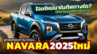 จับตา! ทิศทาง 2025 All-New Nissan Navara โฉมใหม่ คิดว่าควรเป็นแบบใด..พูดคุยโหมโรงก่อนเปิดตัว!