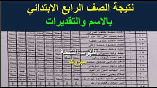 نتيجة رابعة ابتدائي || نتيجة الصف الرابع الابتدائي بالاسم والتقديرات