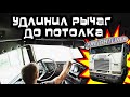 Дальнобой.48 / Удлинил рычаг до потолка на классике Freightliner FLB - пушка, гонка