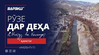картинка: Рӯзе дар деҳа. Қаратоғ