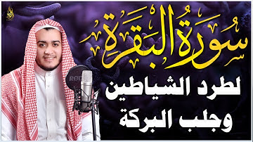 سورة البقرة   رقية للبيت وعلاج للسحر  الشيخ علاء عقل  Surah Al Baqarah القرآن الكريم