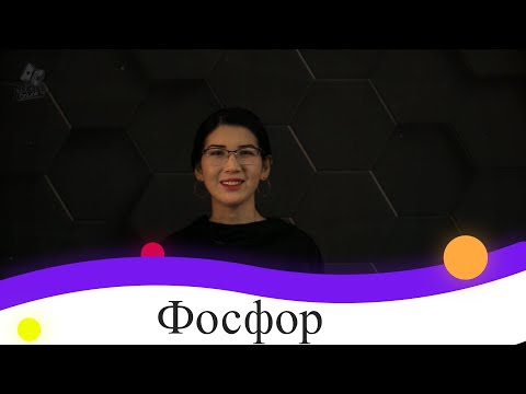 Видео: Сколько нейтронов у фосфора 30?