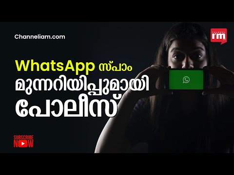 WhatsApp ൽ spam വന്നാൽ ബ്ളോക്ക് ചെയ്യുക: Kerala Police